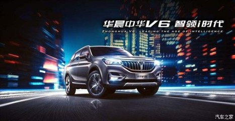 開華晨中華V6，導(dǎo)航開發(fā)讓你穩(wěn)如老司機(jī)，輕松自游