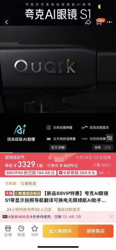 夸克AI眼鏡震撼開售，88VIP疊加9折消費(fèi)券，最低僅3329元開啟智能導(dǎo)航新紀(jì)元